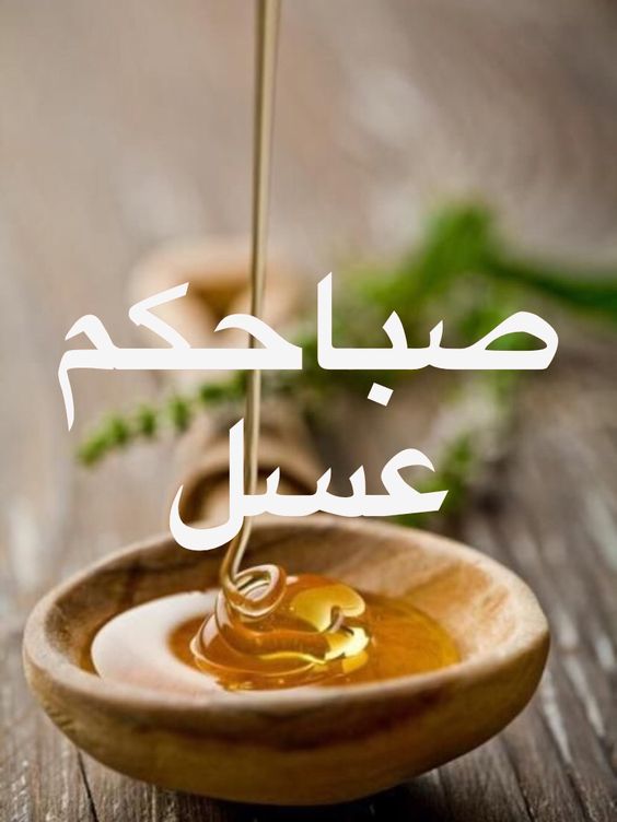 صباح العسل ياعسل