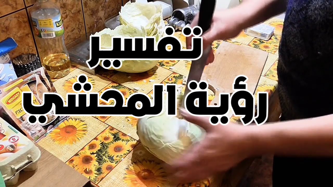 المحشى فى الحلم , تعالو شوفو تفسير رؤيه المحشى ف المنام حاجه فعلا غريبه