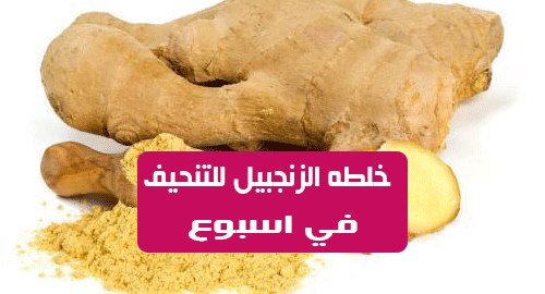 خلطات للتنحيف في اسبوع