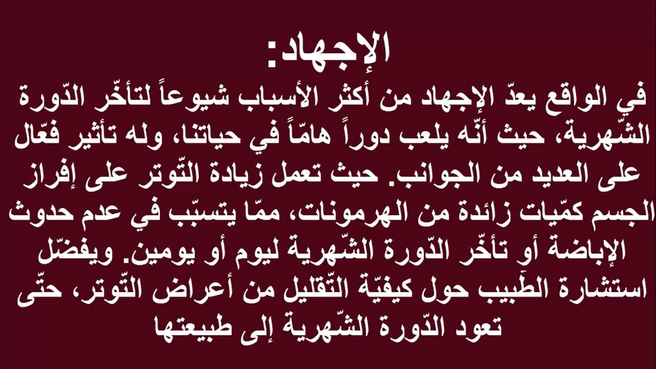 لماذا تتاخر الدورة الشهرية