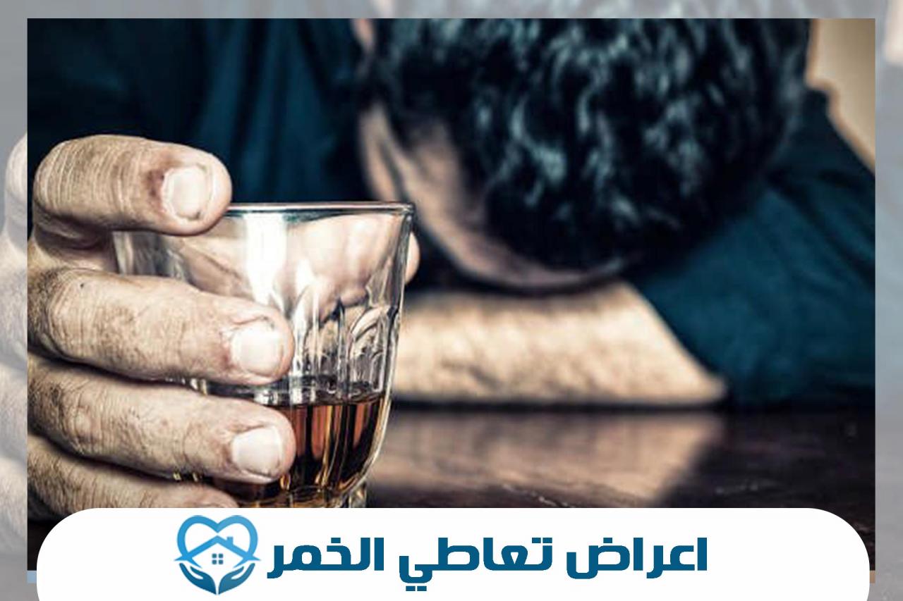 اعراض شرب الخمر , تعرف ع اعراض تناول الخمر