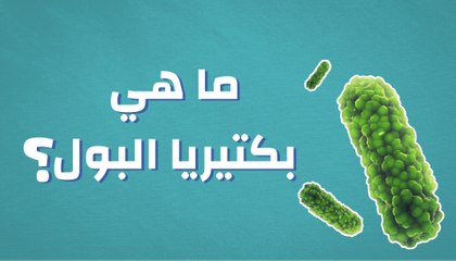 اعراض بكتيريا البول , اعراض الاصابه ببكتريا البول