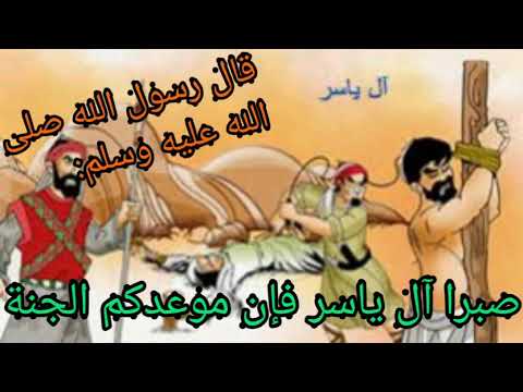 قصة ال ياسر , القصه كاملة , قصص عن الصبر